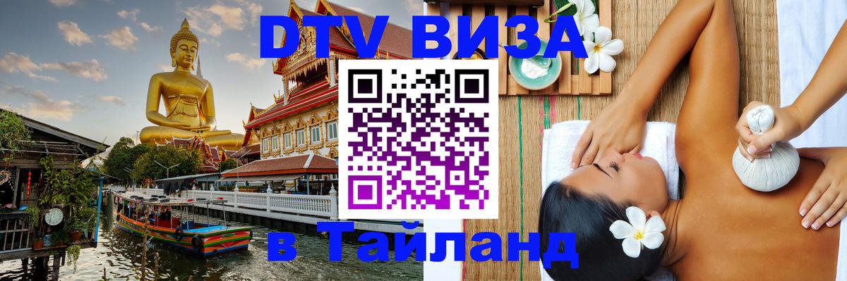 Как сделать DTV визу в Тайланд 